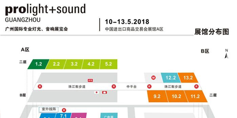 2018第十六届中国（广州）国际专业灯光、音响展览会