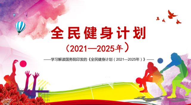 乐虎lehu体育积极响应，国务院印发的全民健身计划（2021—2025年）